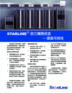 StarLine 助力機房改造